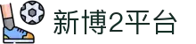 新博2平台 - 一家走心的游戏平台